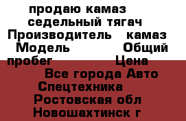 продаю камаз 6460 седельный тягач › Производитель ­ камаз › Модель ­ 6 460 › Общий пробег ­ 217 000 › Цена ­ 760 000 - Все города Авто » Спецтехника   . Ростовская обл.,Новошахтинск г.